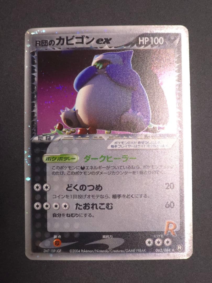 R団のカビゴン ex ☆ 拡張パック ロケット団の逆襲 062/084