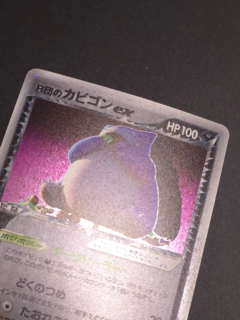 R団のカビゴン ex ☆ 拡張パック ロケット団の逆襲 062/084