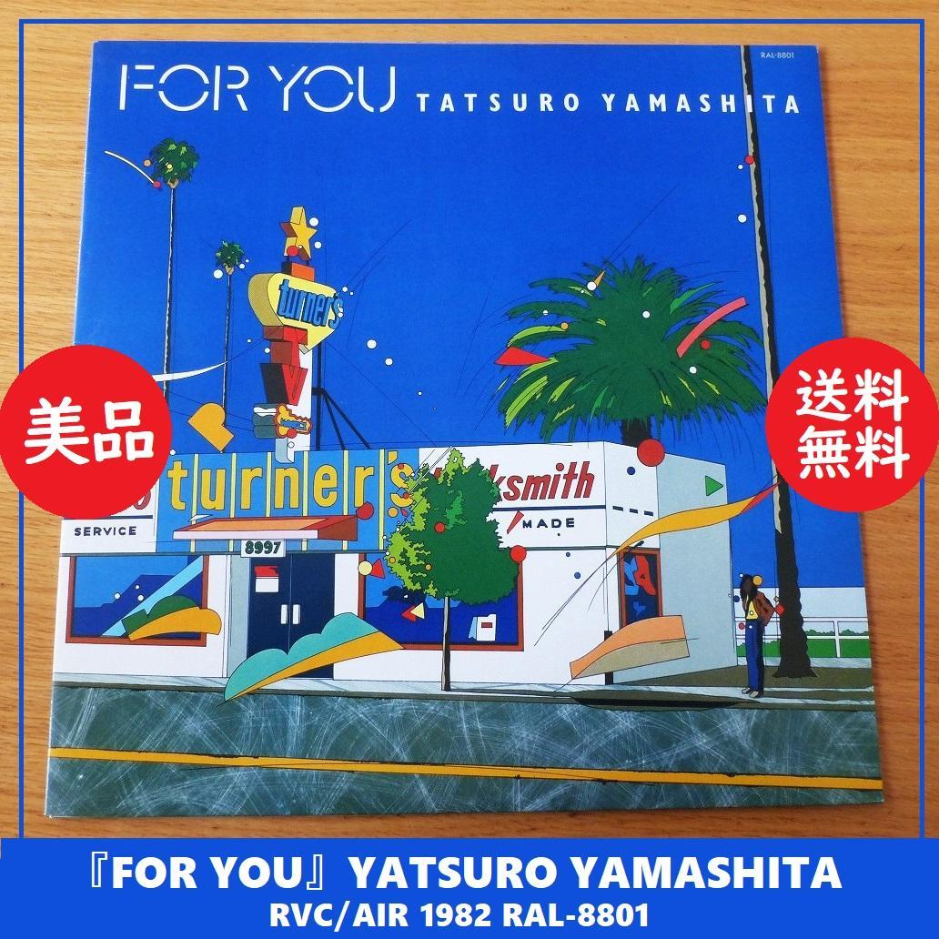 送料込 美品★FOR YOU 山下達郎 1982年 LP★アナログ レコード
