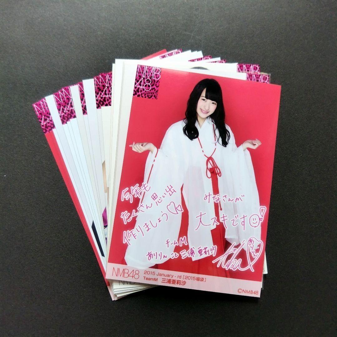 NMB48 三浦亜莉沙 生写真 グッズセット