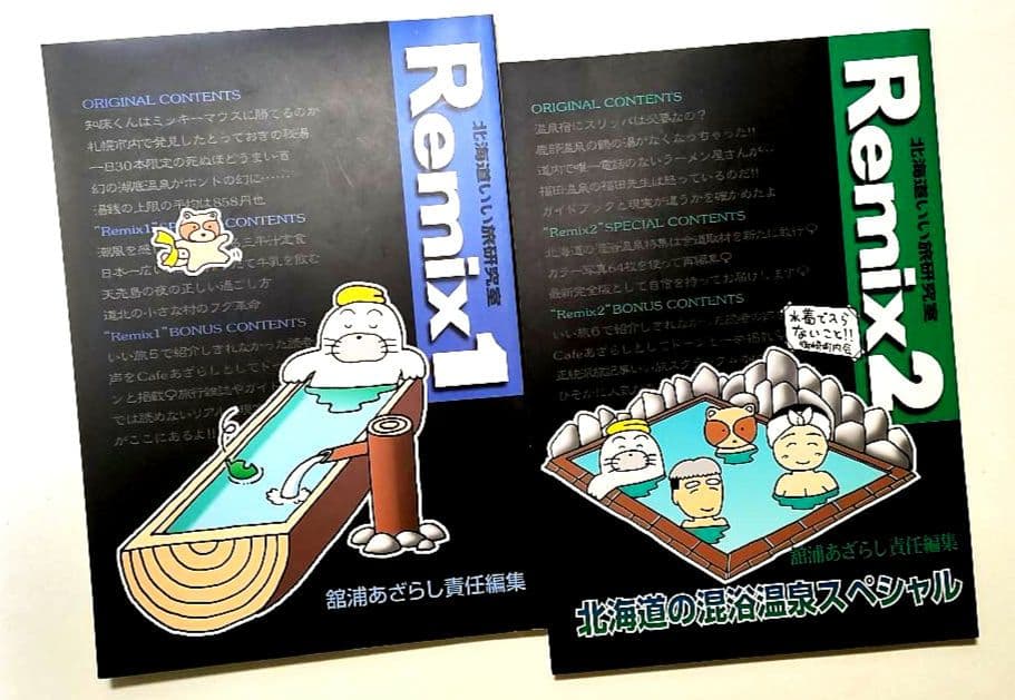 北海道　いい旅研究室　　舘浦あざらし　責任編集　12冊