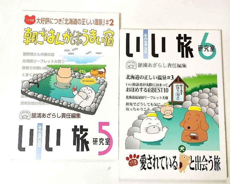 北海道　いい旅研究室　　舘浦あざらし　責任編集　12冊