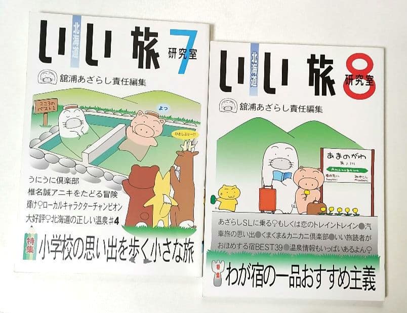 北海道　いい旅研究室　　舘浦あざらし　責任編集　12冊
