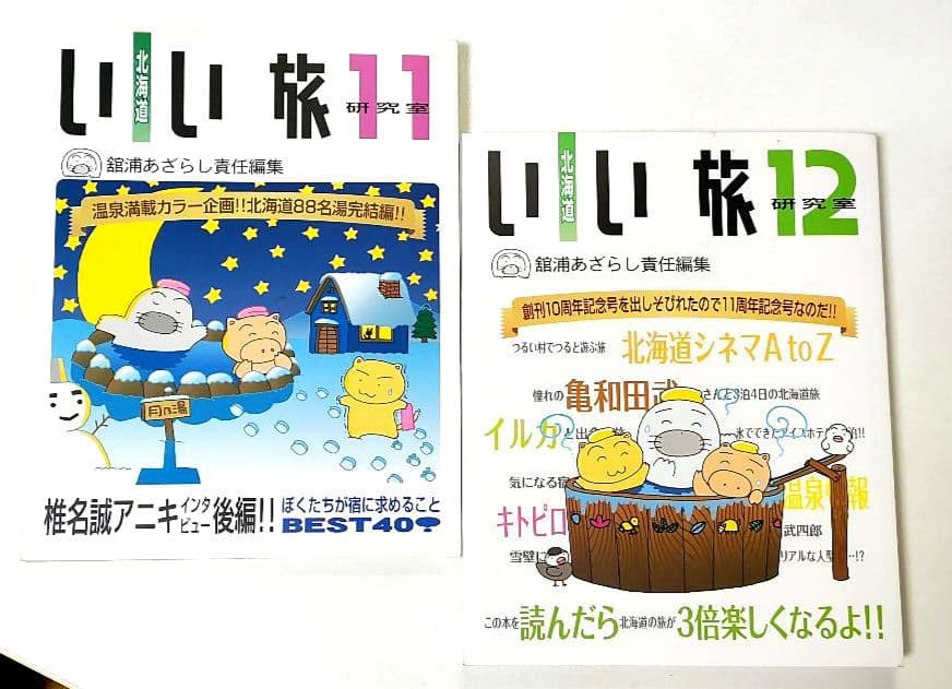 北海道　いい旅研究室　　舘浦あざらし　責任編集　12冊