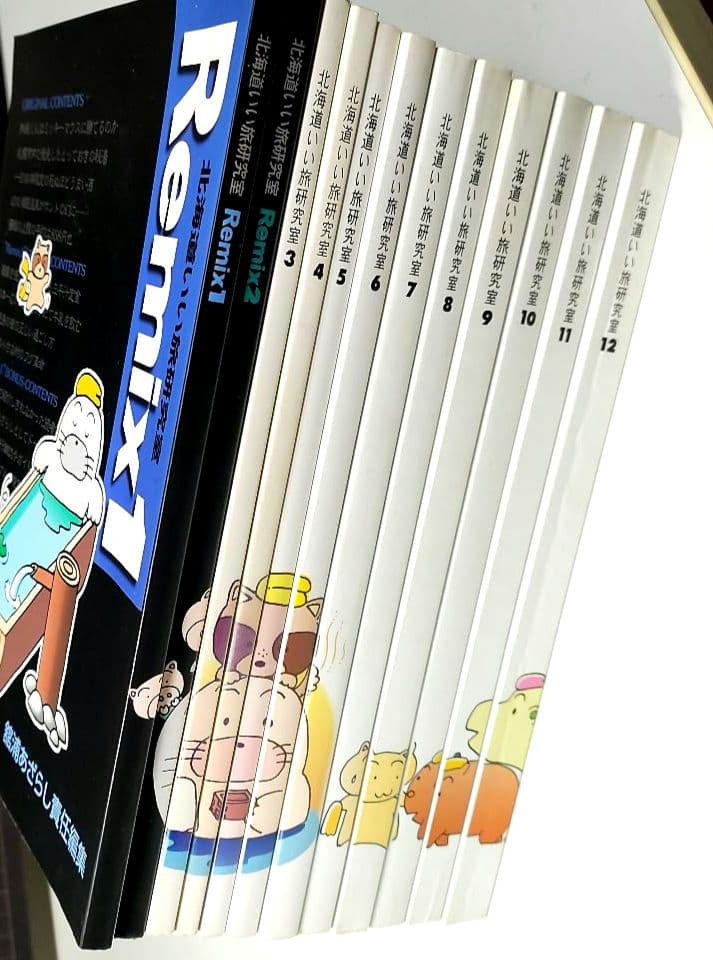 北海道　いい旅研究室　　舘浦あざらし　責任編集　12冊