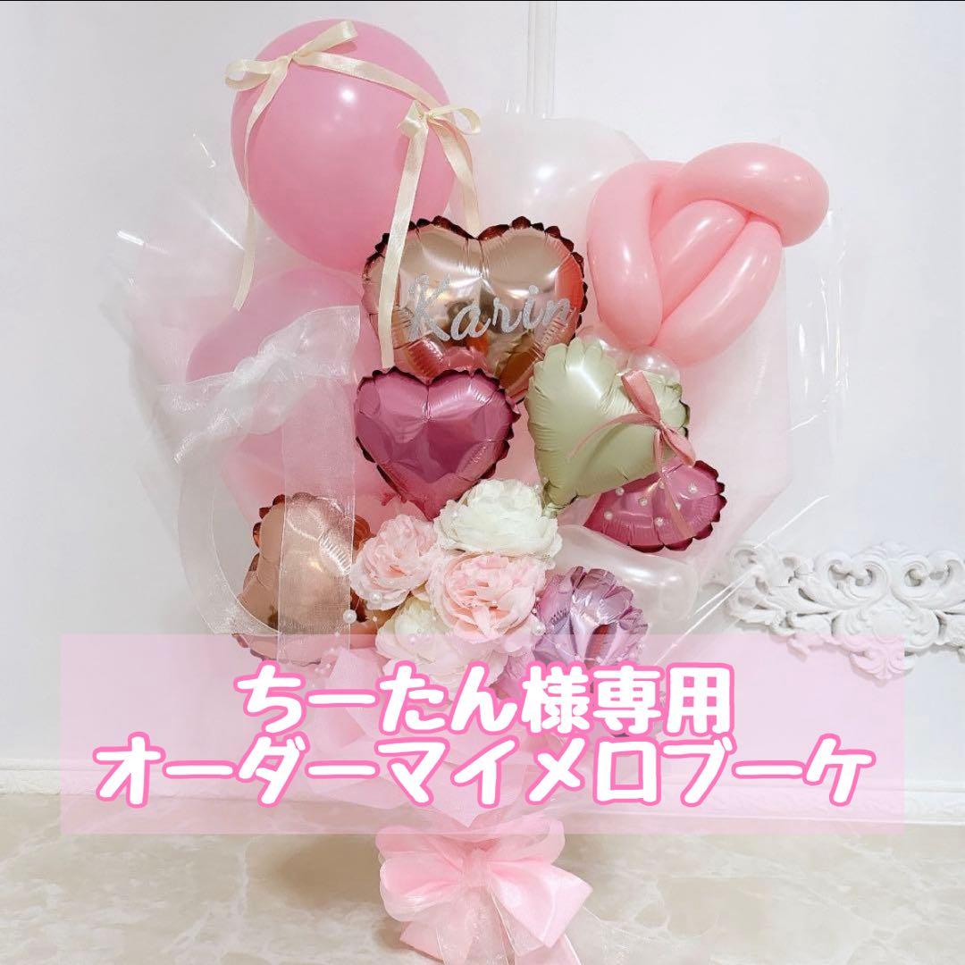 ちーたんオーダーマイメロブーケ