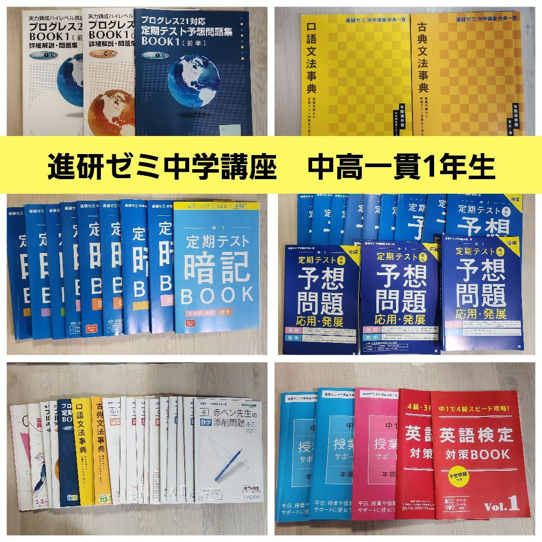 進研ゼミ 中学講座 予想問題集 中高一貫1年生