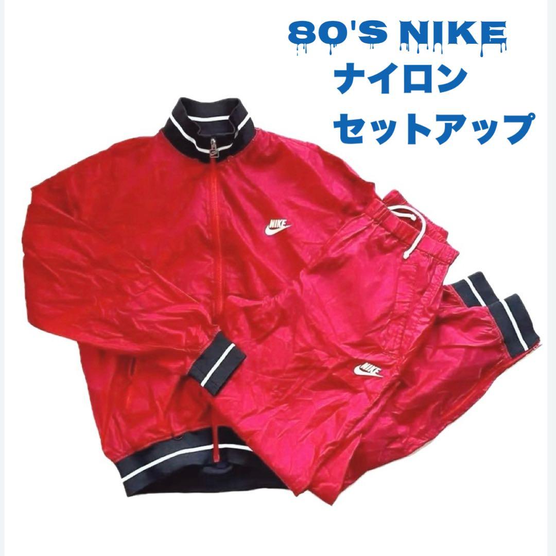 美品 80's NIKE ウォームアップウェア 上下セット セットアップ