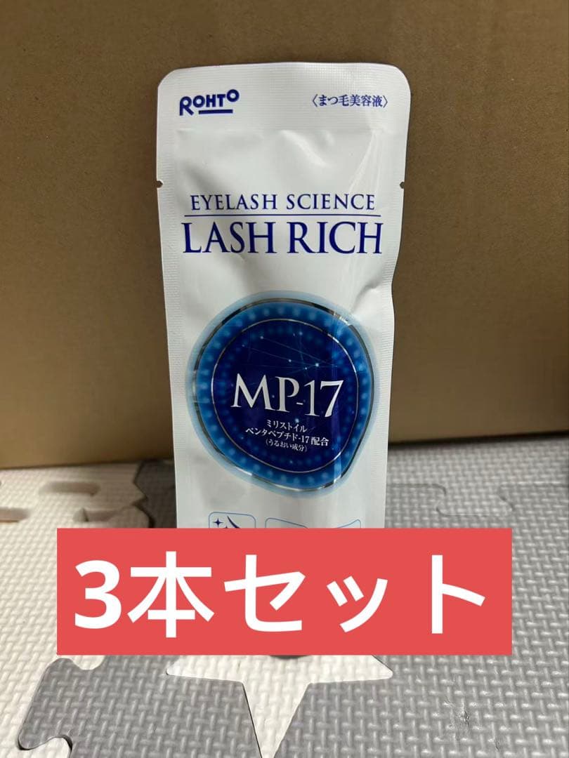 【新品未使用】ロートラッシュリッチ まつ毛美容液 2.5mL 3本