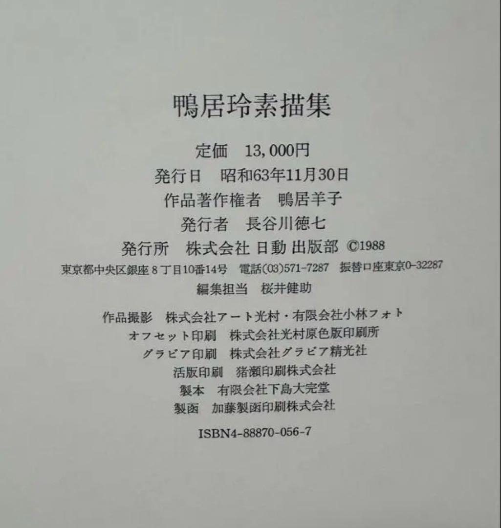 鴨居玲素描集 1988年発行 日動出版