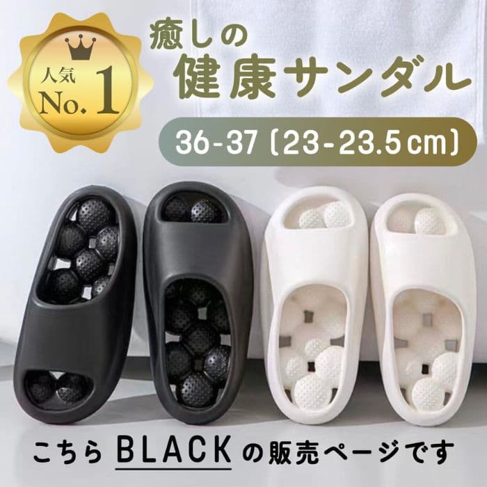 ［新品 人気No1］健康サンダル 足ツボ クッション ブラック 23-23.5