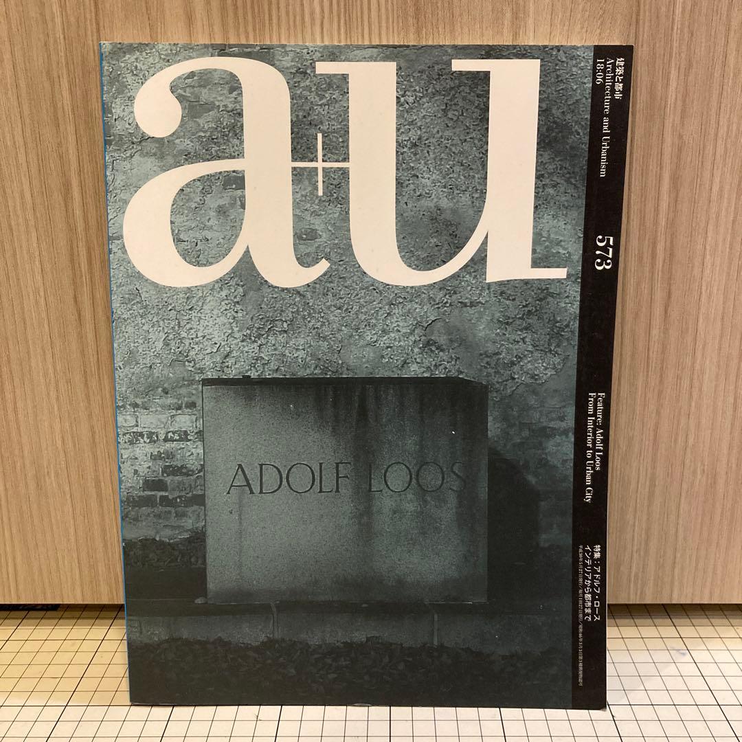 a+u 573 2018年6月号 アドルフ・ロース インテリアから都市まで