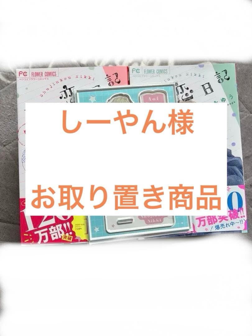 しーやん様　主人恋日記　全巻　1〜12巻 セット　特装版　アクスタ 付き
