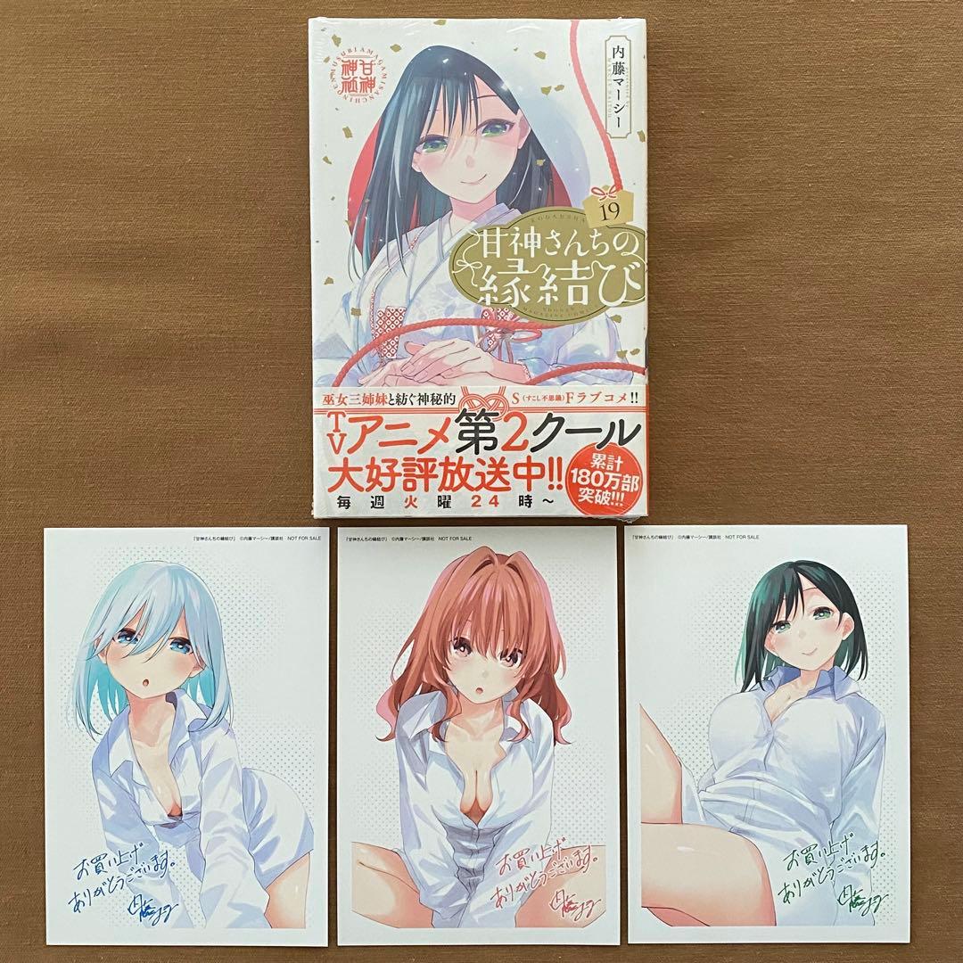 甘神さんちの縁結び 全巻 初版