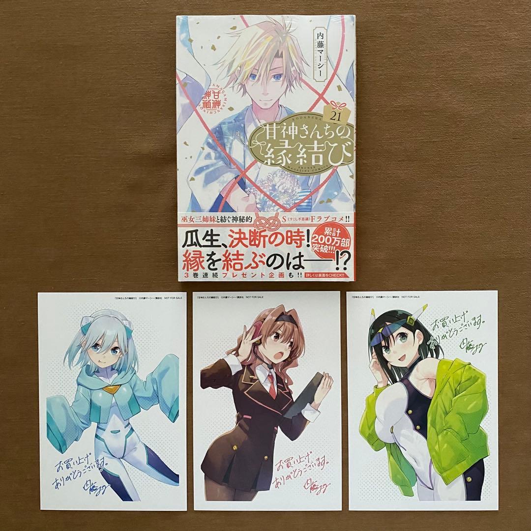 甘神さんちの縁結び 全巻 初版