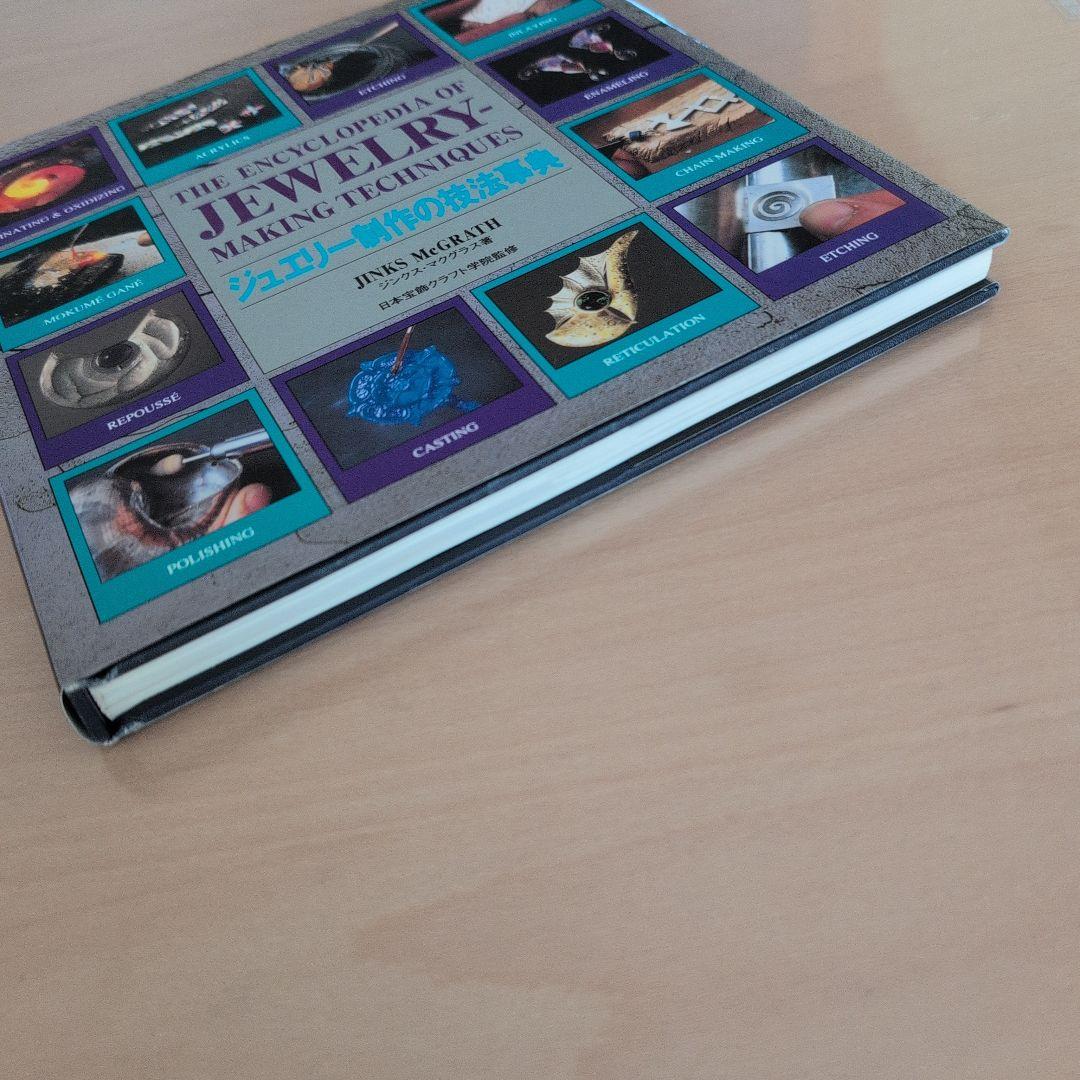 ジュエリー制作の技法事典