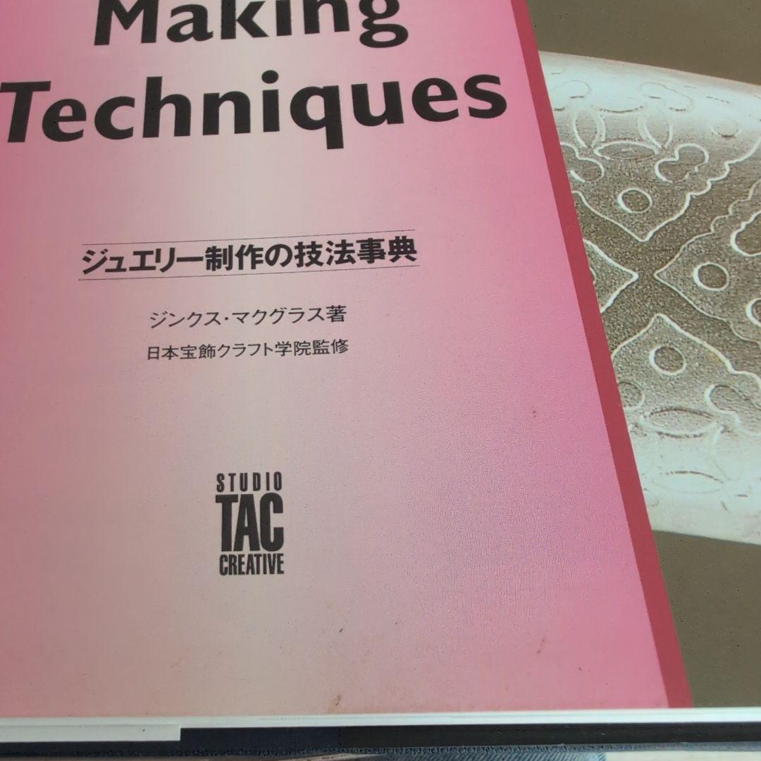 ジュエリー制作の技法事典