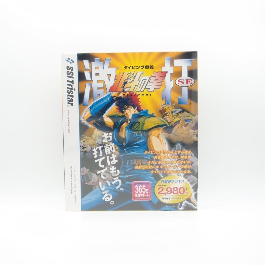 【即発送】タイピング奥義 北斗の拳 激打SE 新品 Windows&Mac共用
