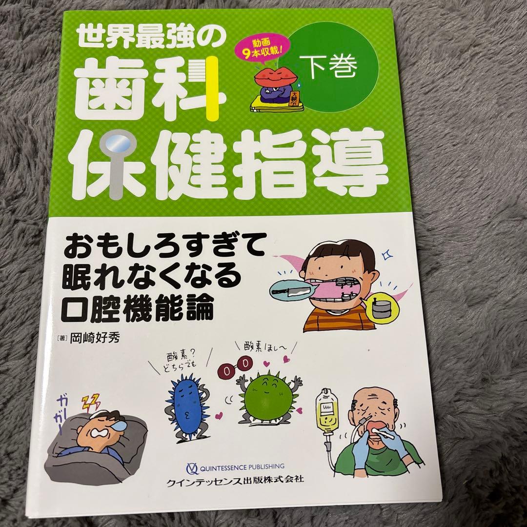 世界最強の歯科保健指導 下巻