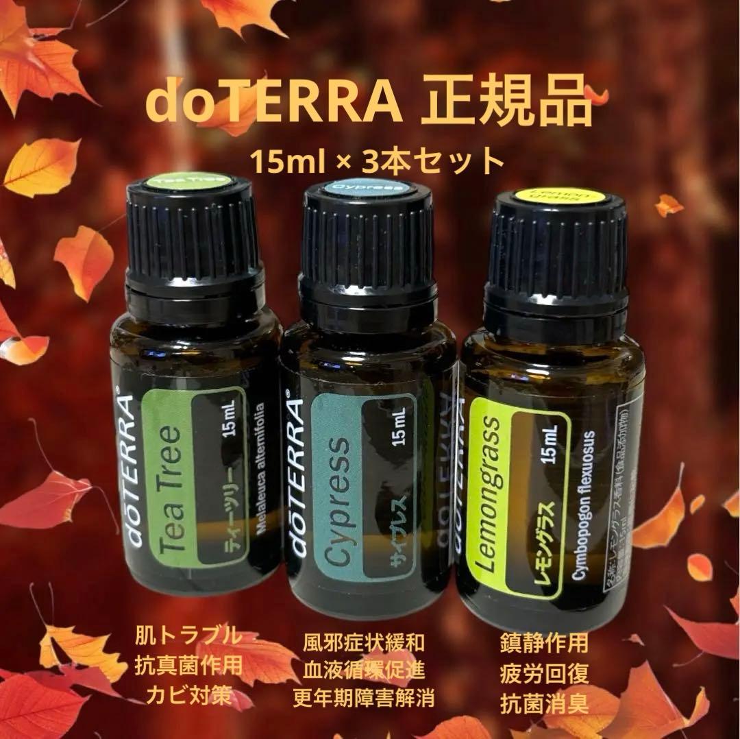 ドテラ正規品 エッセンシャルオイル ティーツリー サイプレス レモングラス 3本