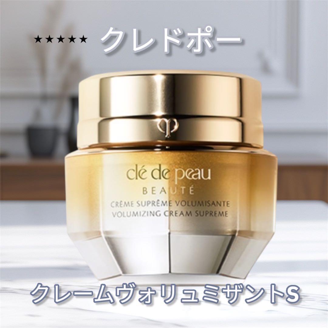 国内正規品！クレドポーボーテ クレームヴォリュミザントS クリーム 50g