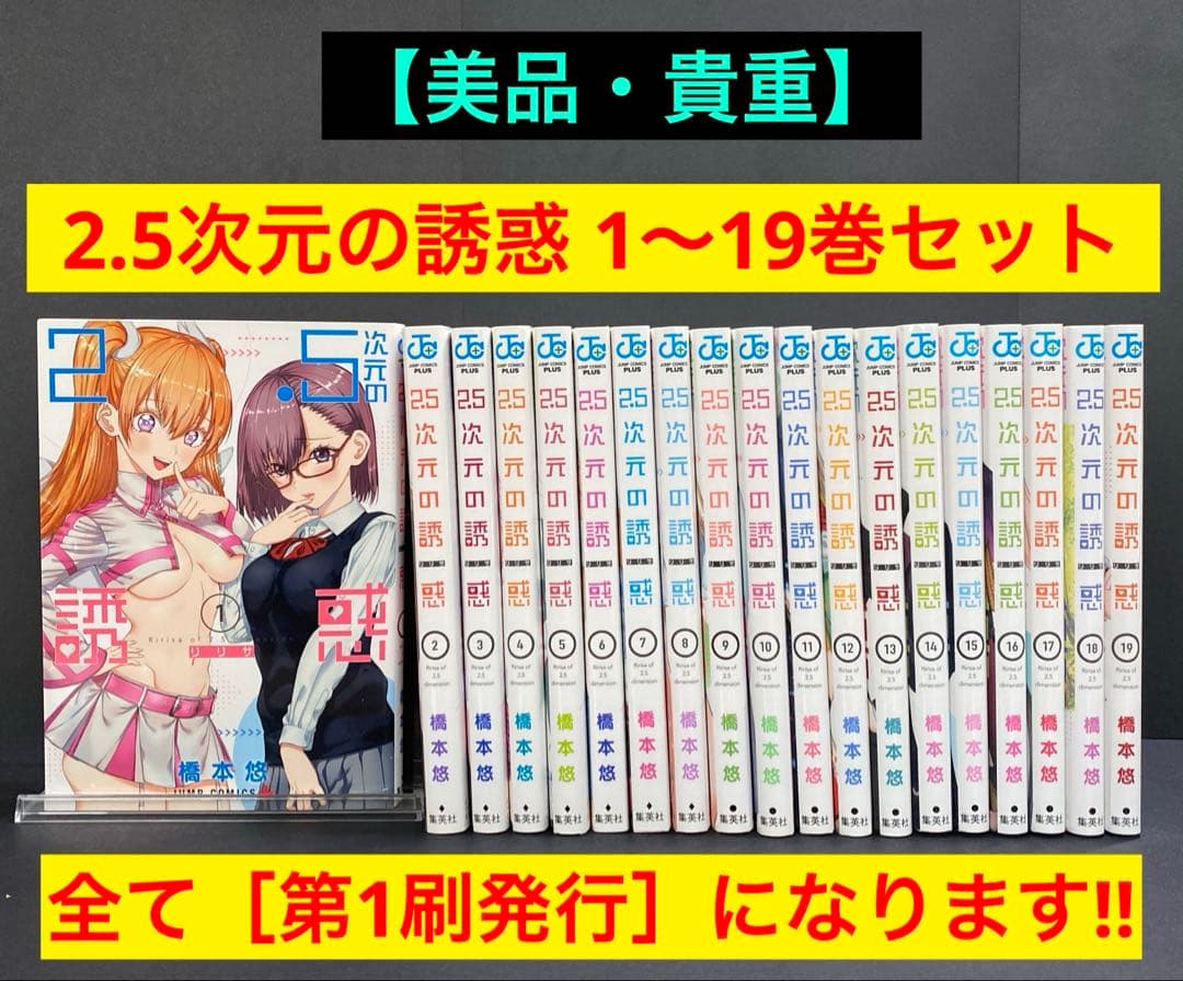 2.5次元の誘惑 単行本19巻セット 第1刷発行 橋本悠 集英社