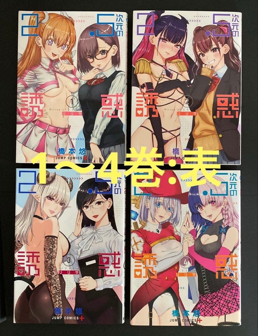 2.5次元の誘惑 単行本19巻セット 第1刷発行 橋本悠 集英社