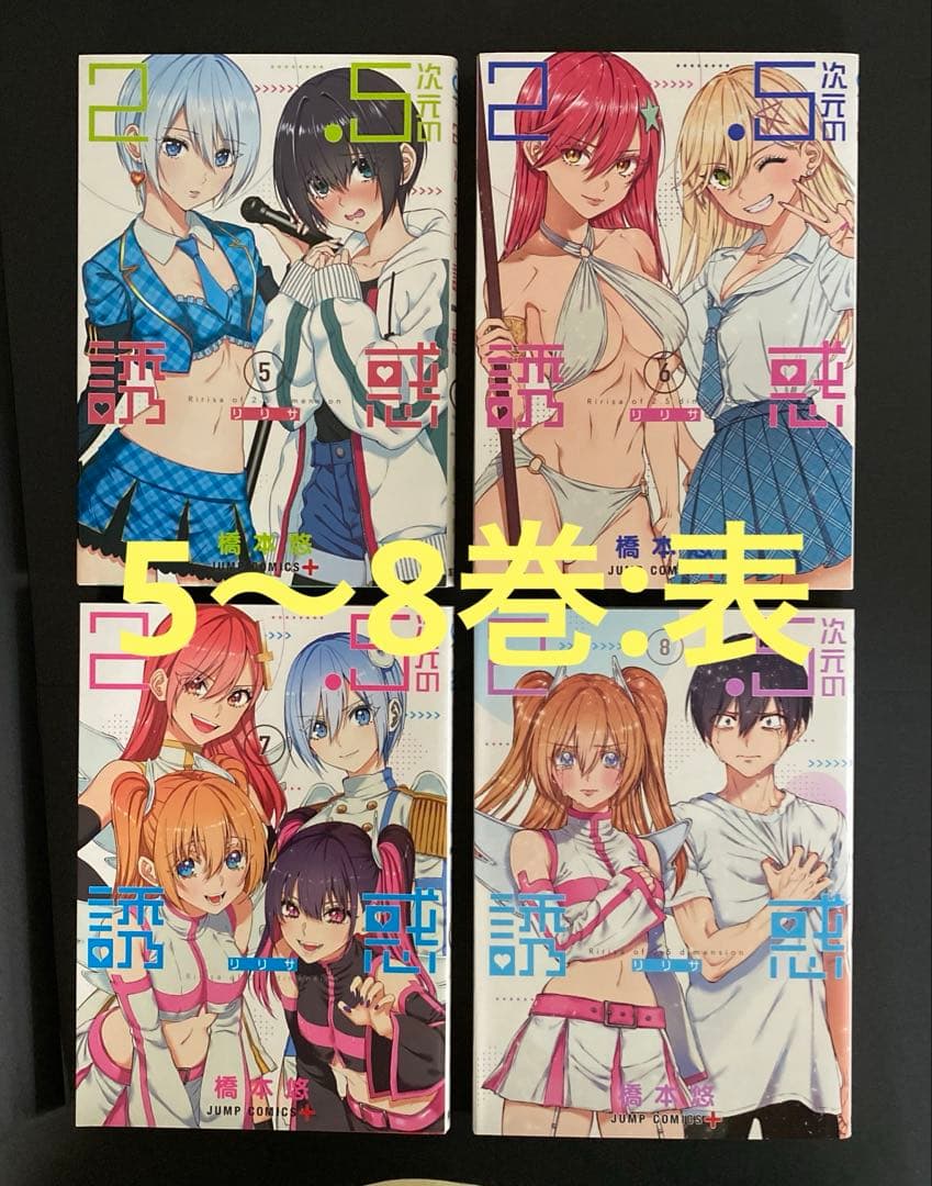 2.5次元の誘惑 単行本19巻セット 第1刷発行 橋本悠 集英社