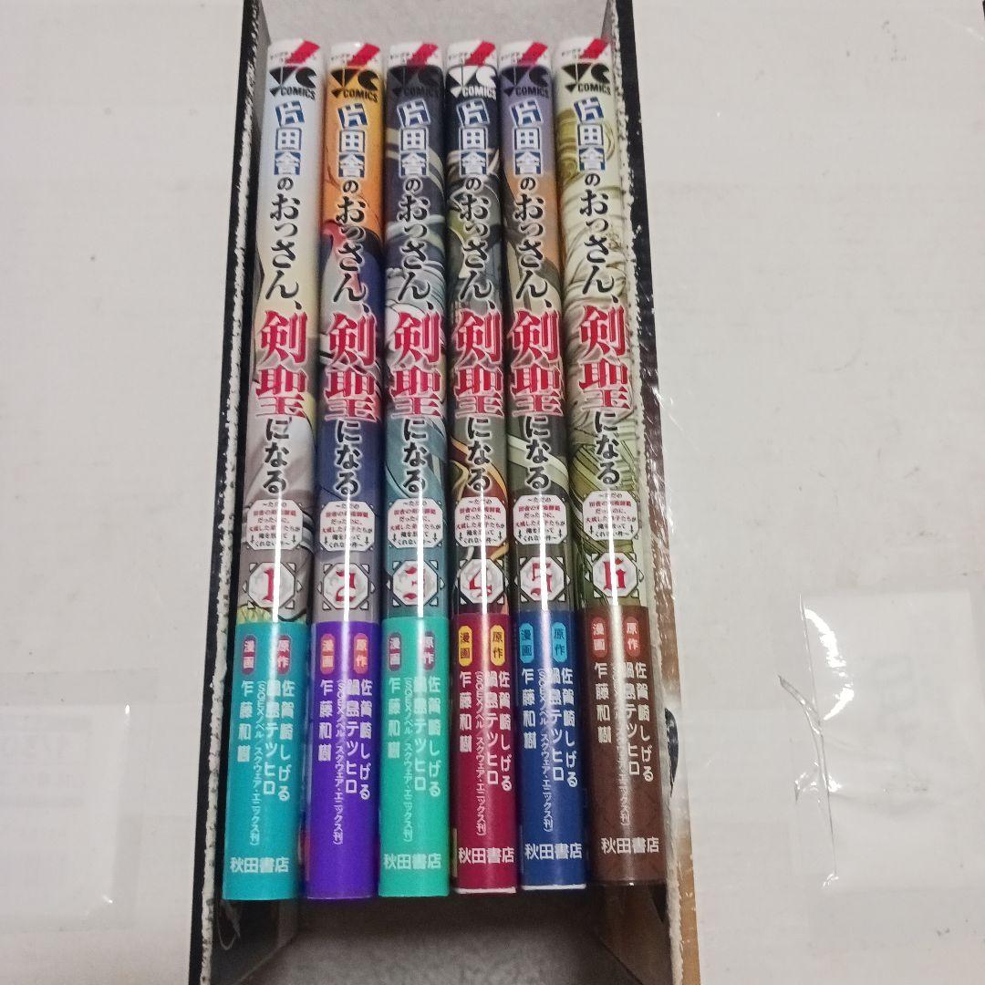 片田舎のおっさん、剣聖になる　1~6巻セット　全巻初版帯付き　乍藤和樹