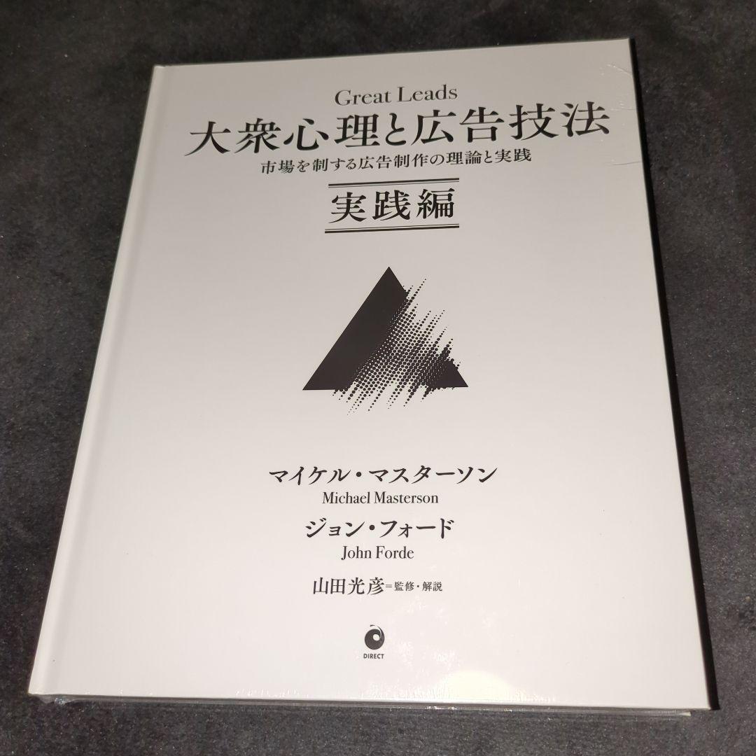 【新品未読】『Great Leads 大衆心理と広告技法』 -実践編-