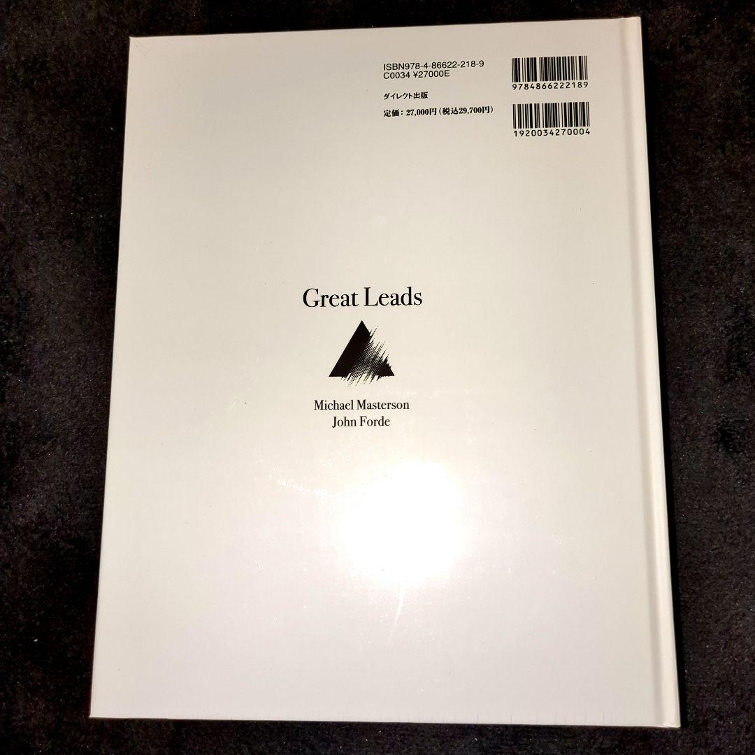 【新品未読】『Great Leads 大衆心理と広告技法』 -実践編-