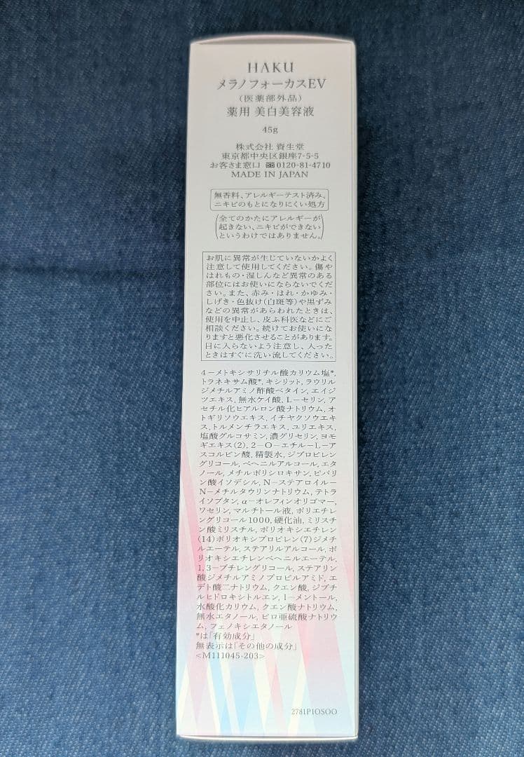 HAKU メラノフォーカスEV 45g 付け替え用レフィル 2点セット