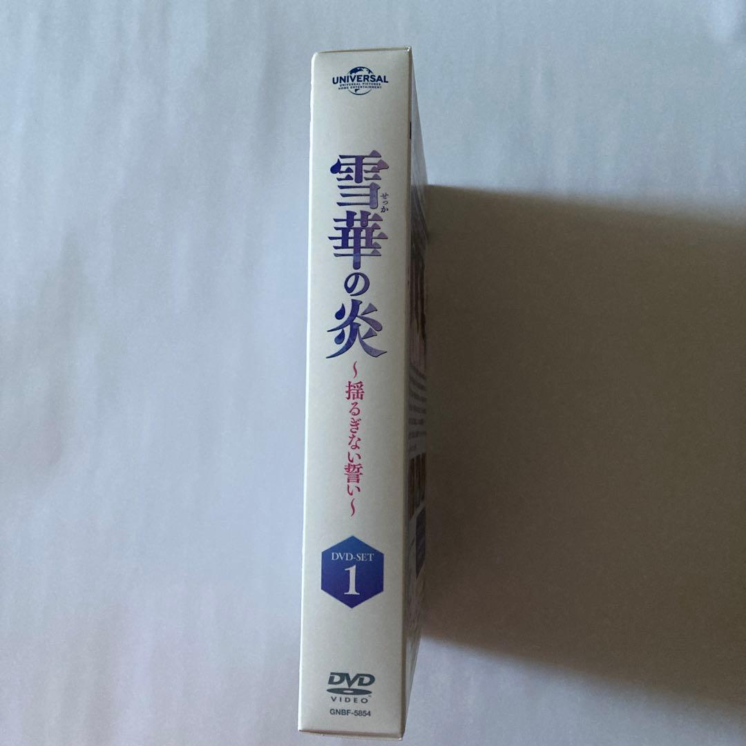 雪華の炎～揺るぎない誓い～ DVD-SET1〈4枚組〉