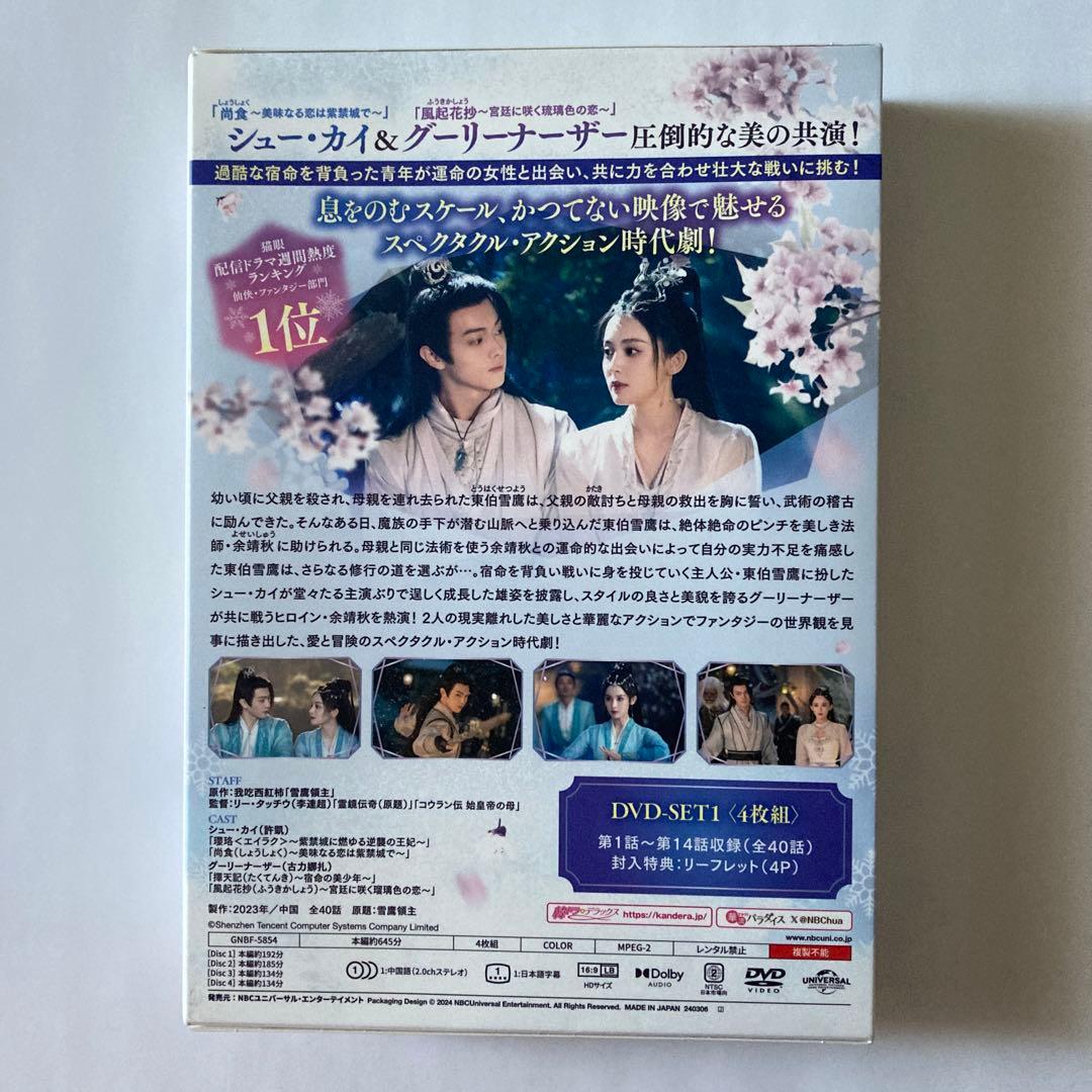 雪華の炎～揺るぎない誓い～ DVD-SET1〈4枚組〉