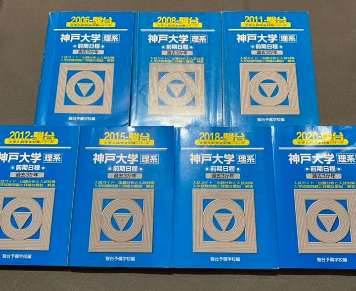 青本　神戸大学　理系　前期日程　2003年～2019年 17年分　駿台予備学校