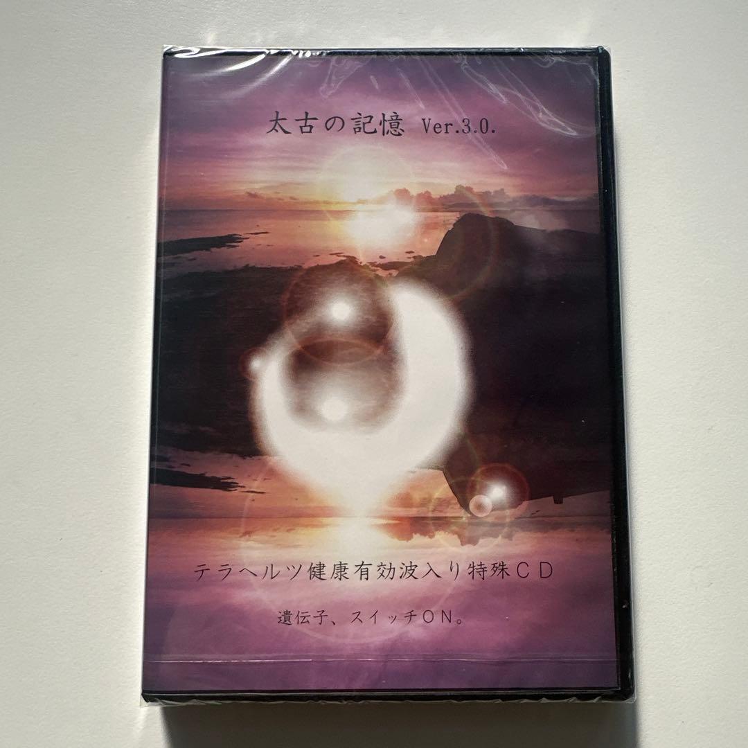 太古の記憶 Ver.3.0 テラヘルツCD