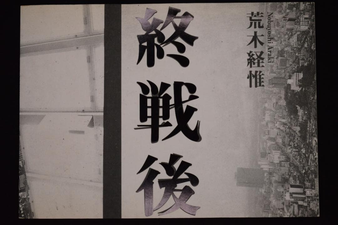 【終戦後】荒木経惟　1993年初版　著作直筆サイン入　★★大幅に値下げしました