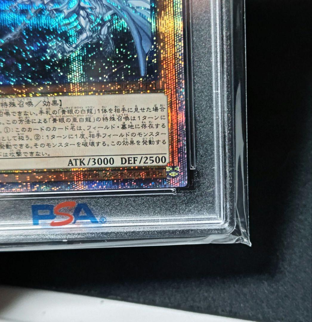 青眼の亜白龍 20th PSA10