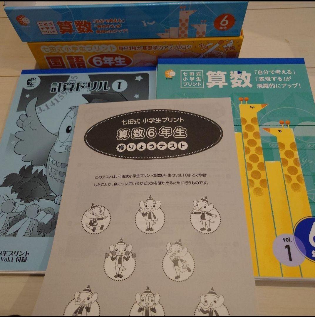 七田式小学生プリント　6年生　国語　算数