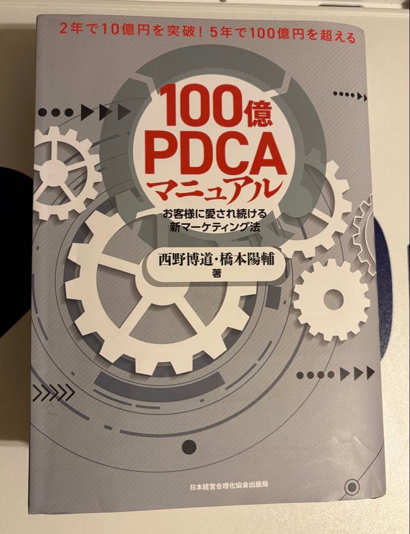 100億PDCAマニュアル