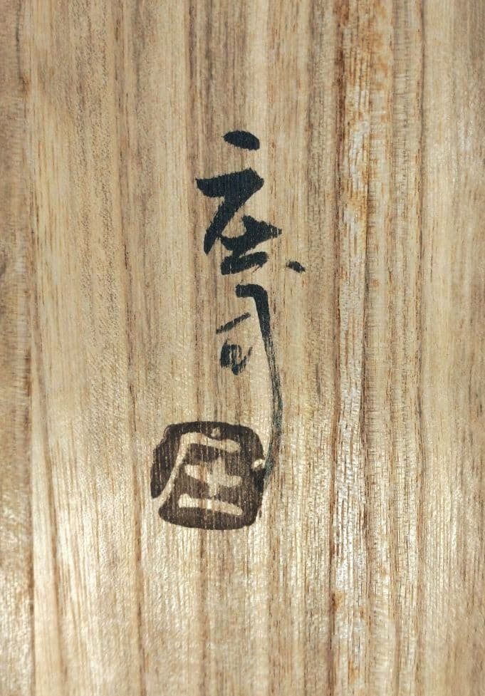 【本物保証】人間国宝 濱田庄司(浜田庄司）刷毛目皿 共箱 羅曼洞栞 美品 益子焼