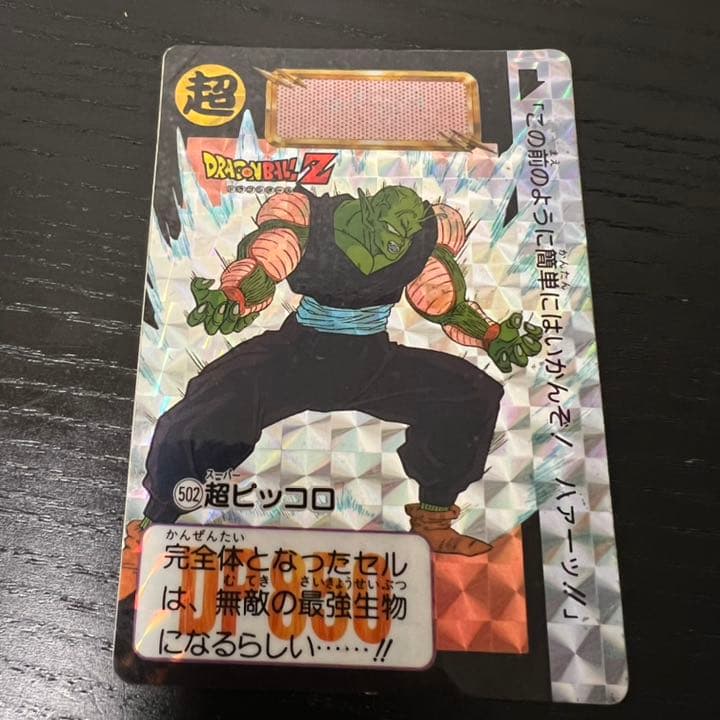 ドラゴンボールZ カードダス　502超ピッコロ