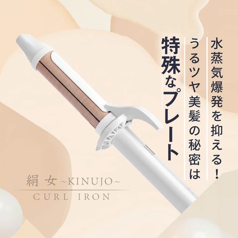 ☆新品未使用☆絹女 KINUJO KC028 カールヘアアイロン 28mm