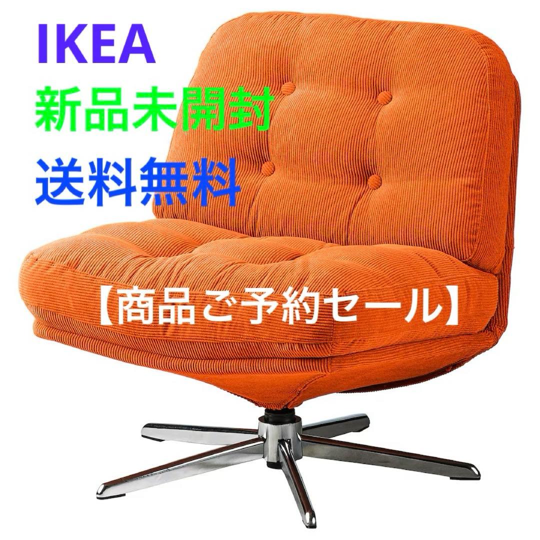 新品未開封 IKEA 回転パーソナルチェア ディヴリンゲ 椅子 正規品