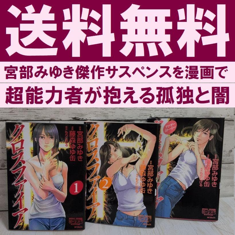 クロスファイア 全2巻 アナザーストーリー 宮部 みゆき 藤森ゆゆ缶 送料無料