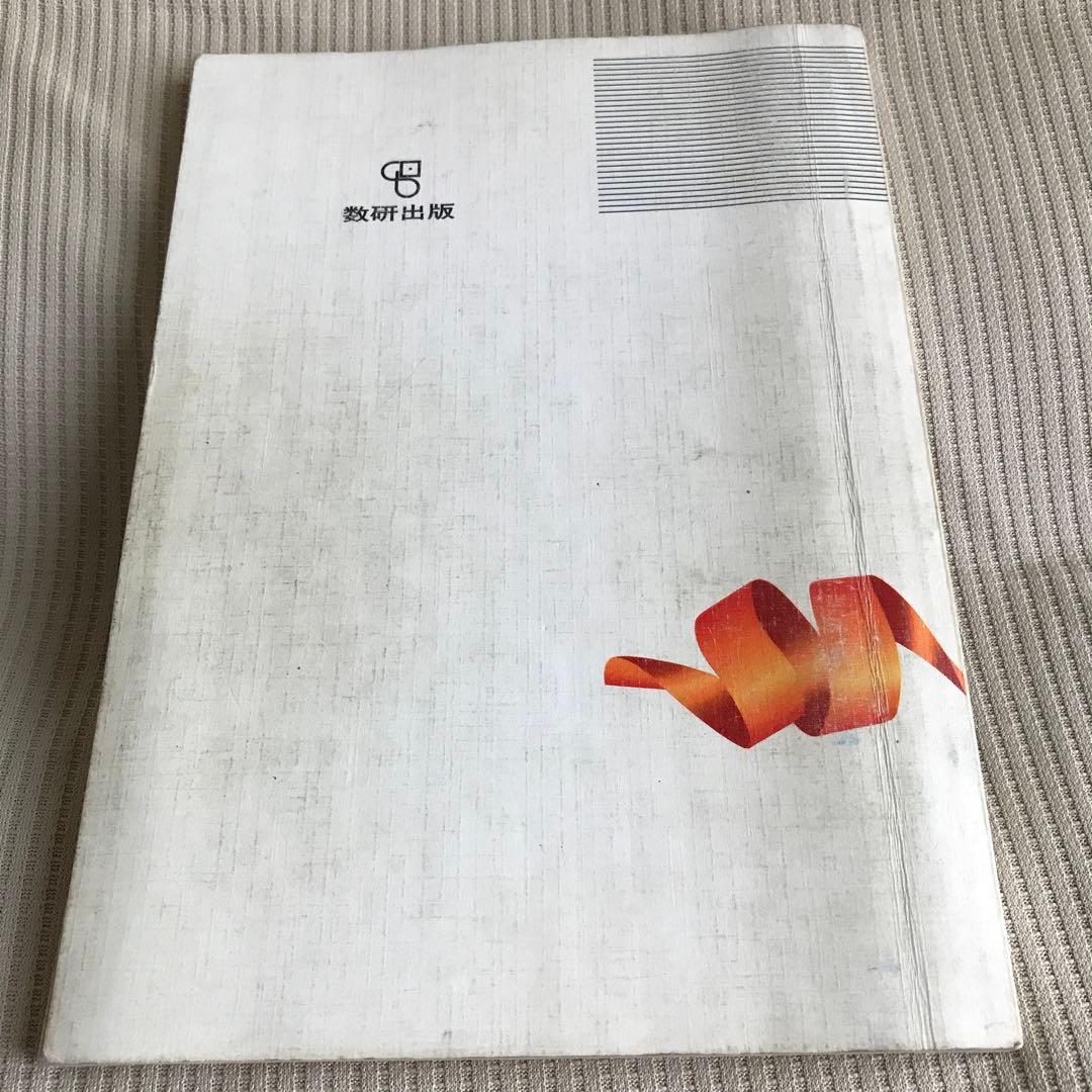 新編 代数・幾何 三訂版