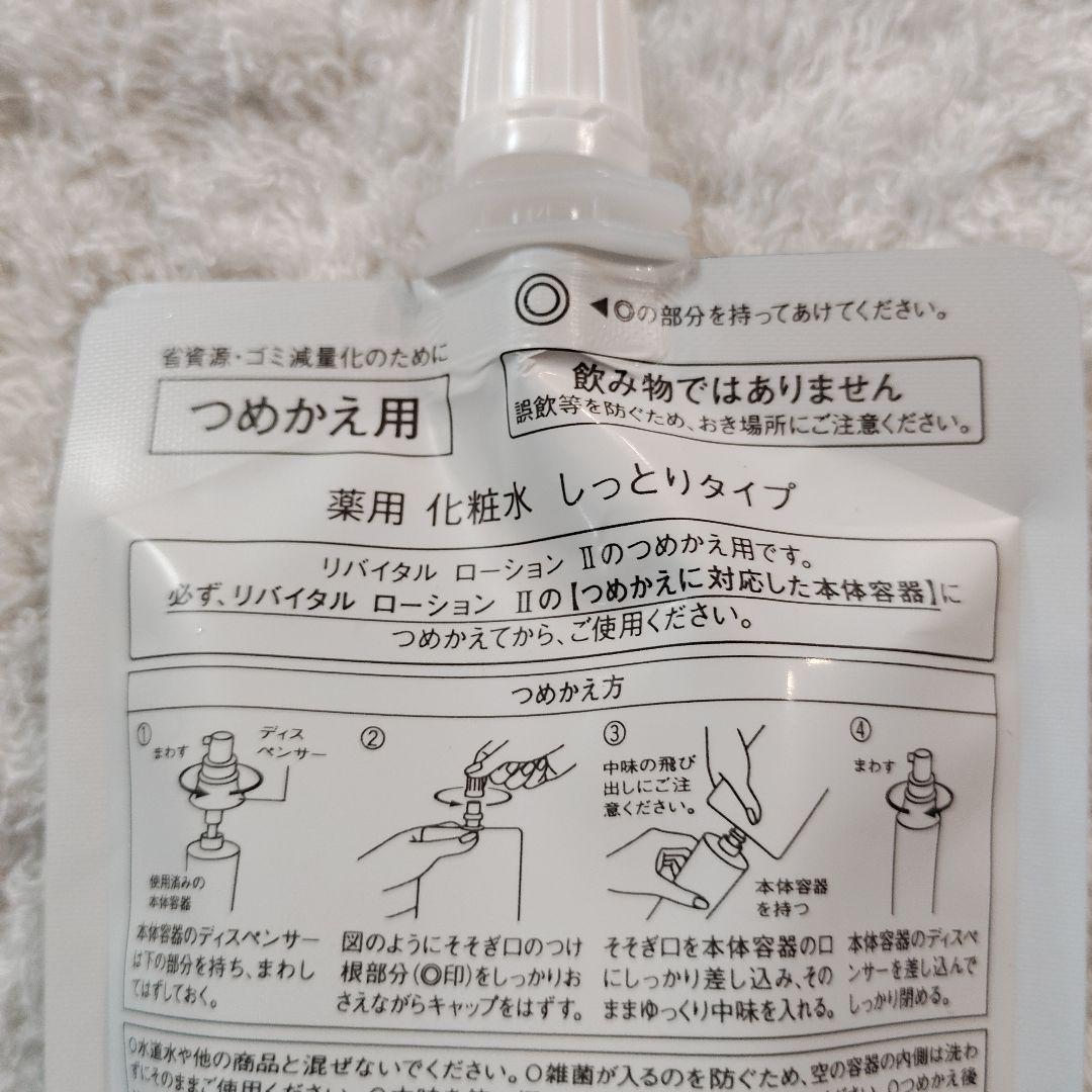 SHISEIDO リバイタルローションII 　詰替用　150mL　2個セット