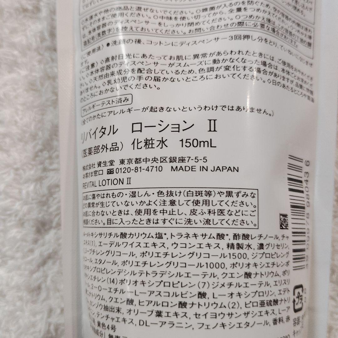 SHISEIDO リバイタルローションII 　詰替用　150mL　2個セット