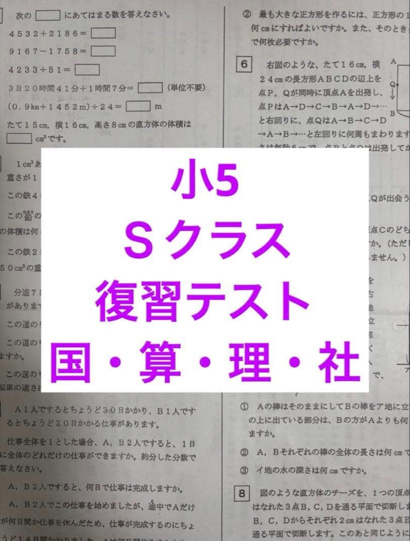 浜学園　小5 Ｓクラス　復習テスト　４科目