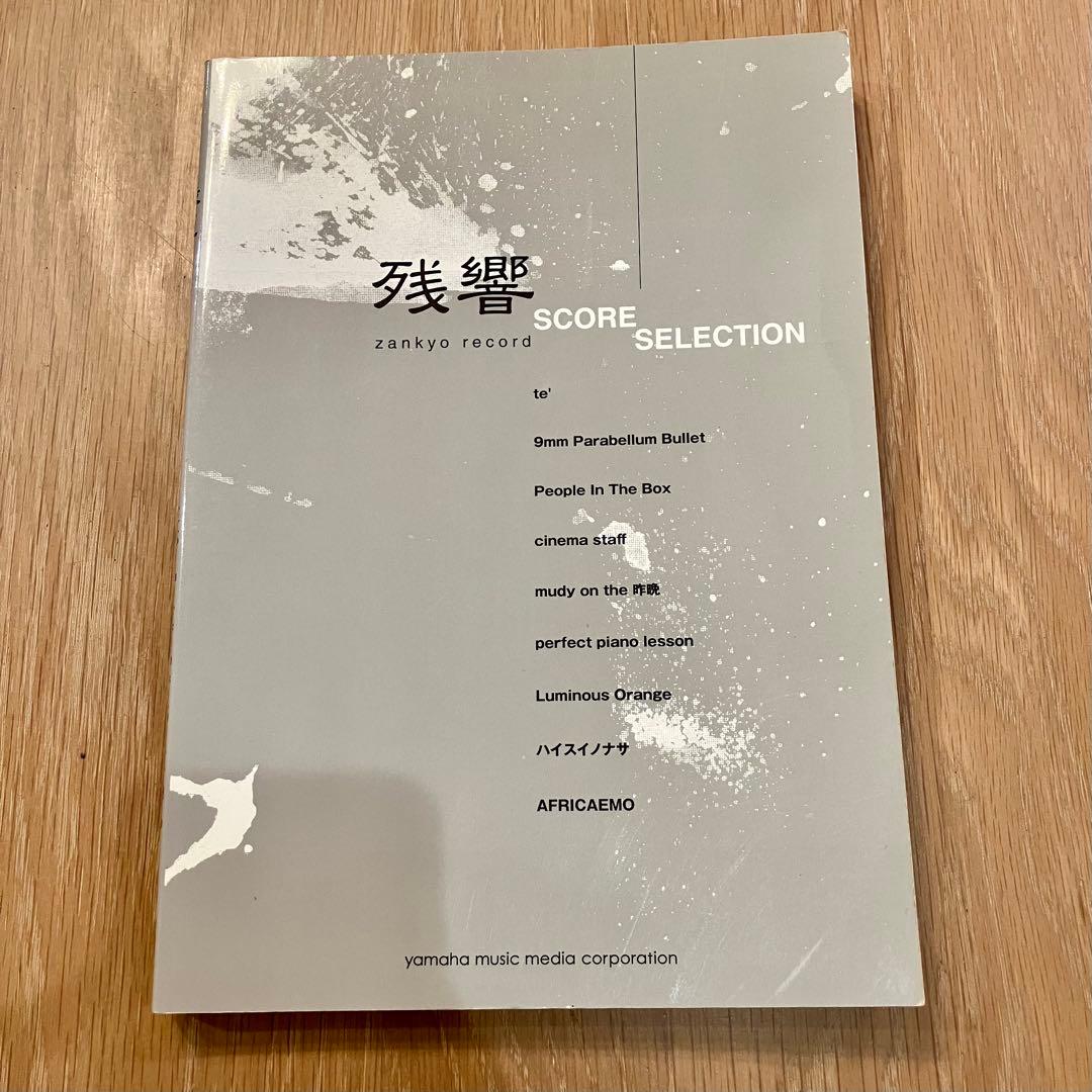 残響 SCORE SELECTION バンドスコア